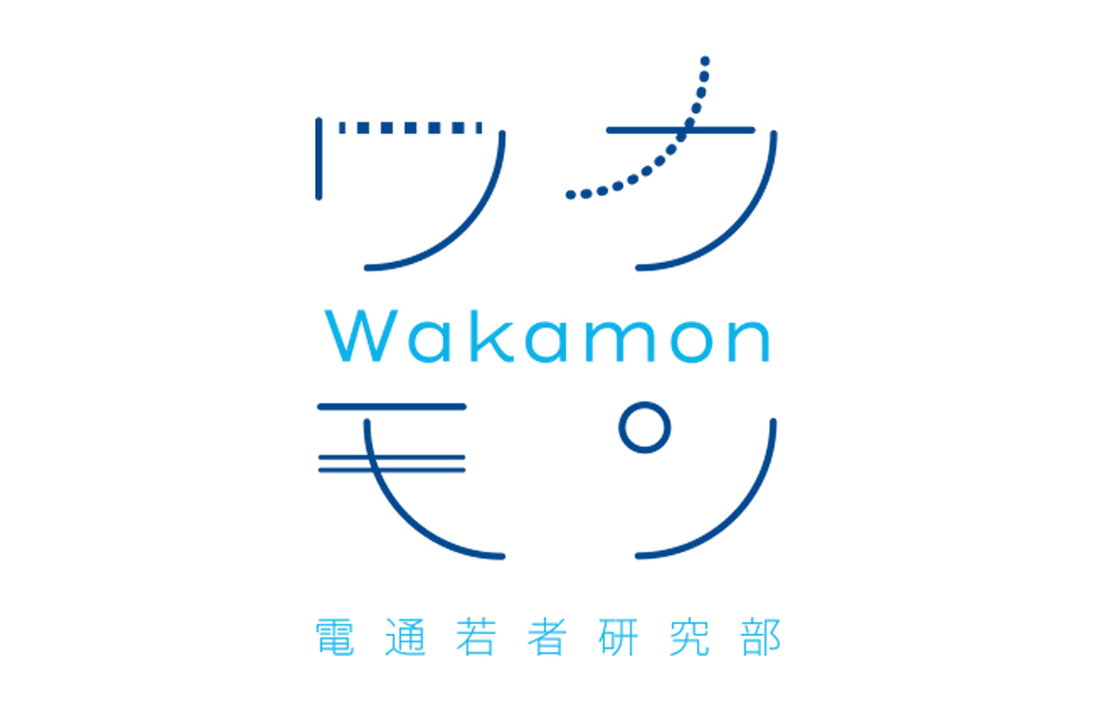 電通ワカモンコラム