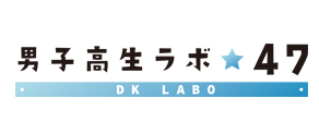 男子高生ラボ47