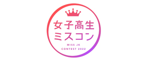 女子高生ミスコン