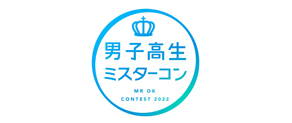 男子校生ミスターコン