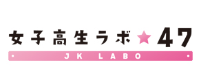 女子高生ラボ47