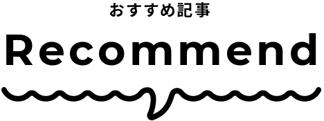 おすすめ記事 Recommend