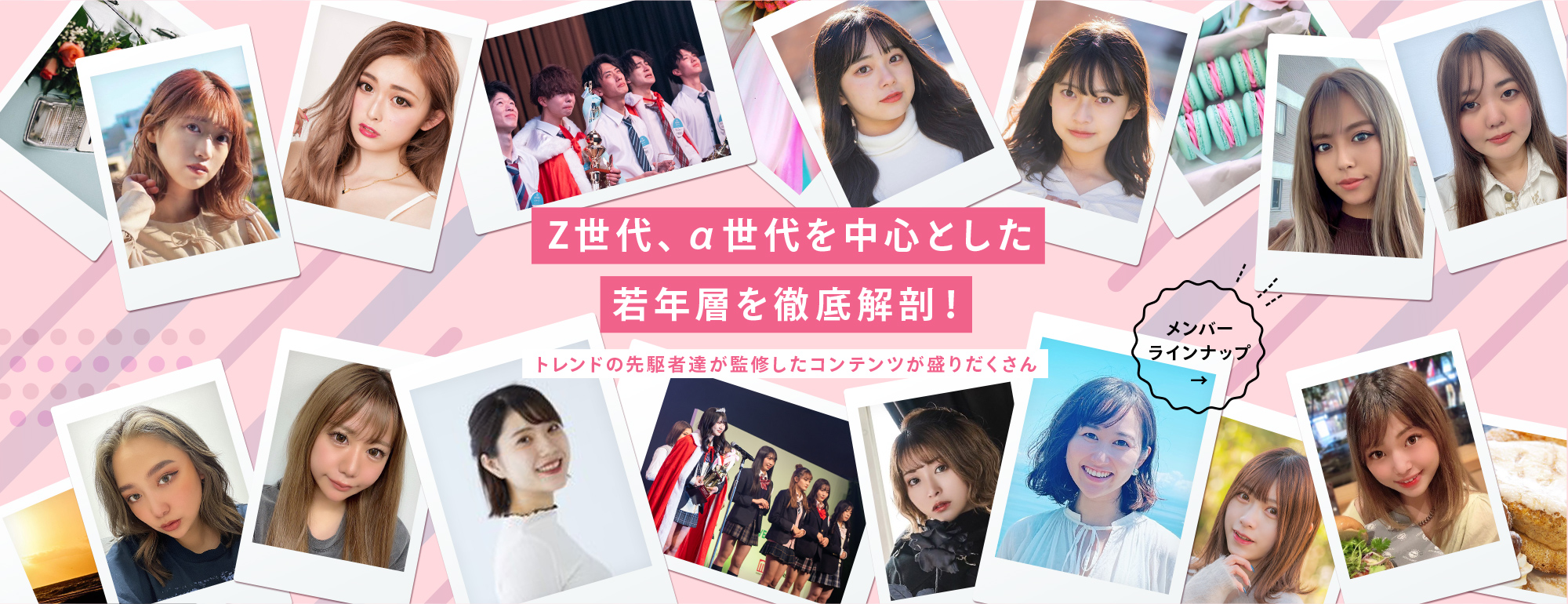 Z世代、α世代を中心とした若年層を徹底解剖！