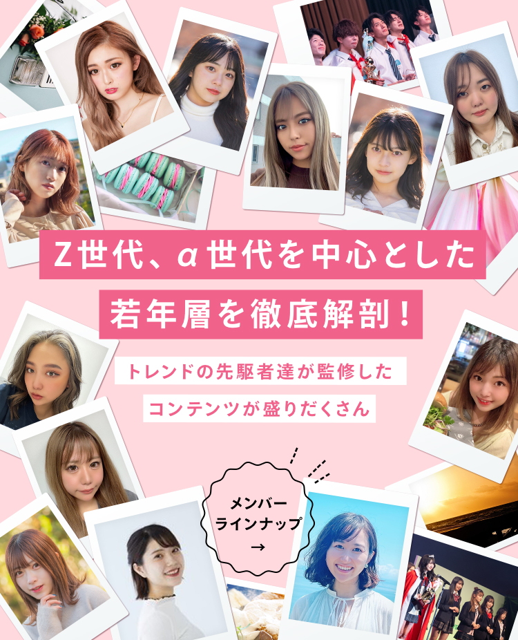 Z世代、α世代を中心とした若年層を徹底解剖！