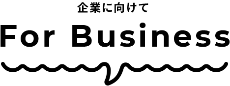 企業に向けて For Business