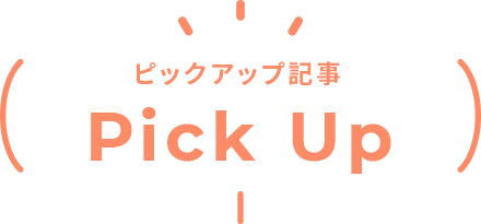 ピックアップ記事 Pick Up